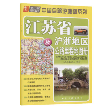 江苏省及沪浙地区公路里程地图册（2021版）