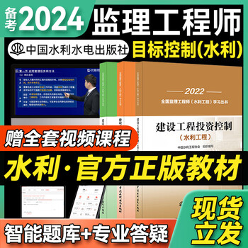备考2024年 监理工程师2023教材水利全套 注册监理师2023考试用书水利工程方向 监理水利三控【2022官方教材】3本 监理工程师