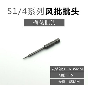 梅花型批咀风批头s1 4 65 T5t6t8t10t15tt25螺丝刀梅花咀起子头s1 4 65 T5梅花咀 图片价格品牌报价 京东