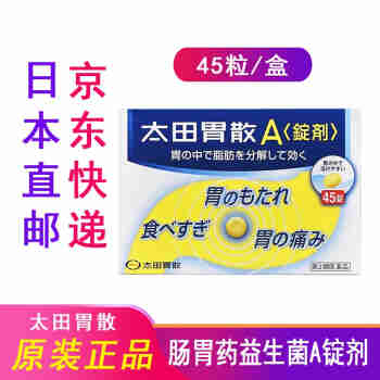 日本太田胃散家用肠胃药益生菌养胃胃疼胃痛胃胀胃不适不伤胃反酸调理消化不良本土版 A锭剂45粒