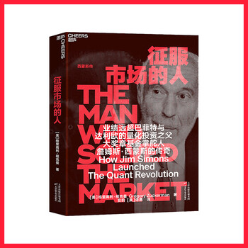 征服市场的人 西蒙斯传投资界神秘的文艺复兴科技公司和大奖章基金创立者詹姆斯 西蒙斯的传奇 美 格里高利 祖克曼 Gregory Zuckerman 摘要书评试读 京东图书 征服市场的人 西蒙斯传投资界神秘的文艺复兴科技公司和大奖章基金创立者詹姆斯 西蒙斯的传奇 美 格里高利 祖克曼 Gregory Zuckerman 摘要书评试读 京东图书
