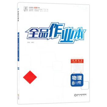 2022春全品作业本八8年级物理下册 RJ人教版 北京地区使用