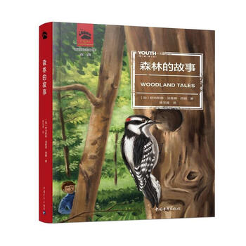 森林的故事欧内斯特汤普森西顿童书9787515355160儿童故事作品集
