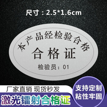 艾卡斯合格证标贴不干胶方格镭射防伪合格证标签检验质检计量合格证