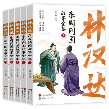 林汉达中国历史故事集 东周列国全集5册 写给儿童的中国历史 儿童文学 经典故事 课外书 中小学生课外阅读书籍