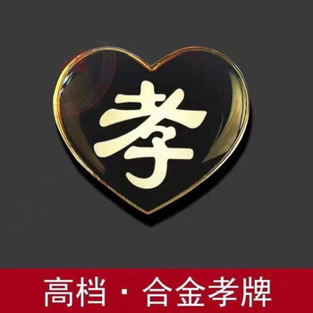 孝字臂章孝字金属孝章别针祭祀佩戴胳膊臂章胸牌悼念死人用品加急可
