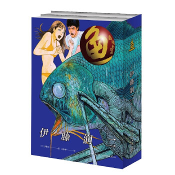 鱼（全2册）日本著名恐怖漫画家伊藤润二挑战感官的又一代表作