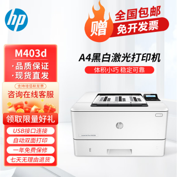 惠普Pro M403d黑白激光高速打印机专业级商用办公 安全打印小型商用 【自动双面】M403d 全国联保 多仓现货直发
