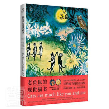 老负鼠的现世猫书 汉英对照艾略特童书 英语汉语对照读物儿童诗歌诗集英小学生 摘要书评试读 京东图书