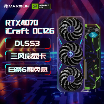 铭瑄（MAXSUN）GeForce RTX4070电竞之心12GOC电竞游戏DLSS3台式电脑显卡 铭瑄RTX4070电竞之心OC12G