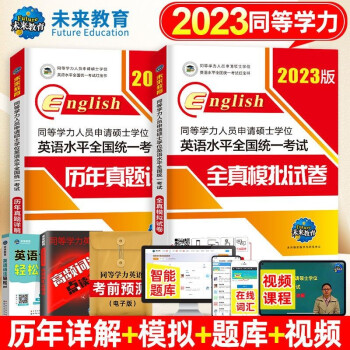 未来教育同等学力考试备考资料-价格走势、销量趋势分析，全国统一考试一本通+历年真题详解+全真模拟+词汇