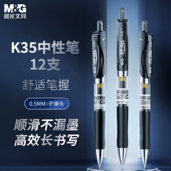 晨光(M&G)文具K35/0.5mm黑色中性笔 按动中性笔 经典子弹头签字笔 学生/办公用水笔 12支/盒