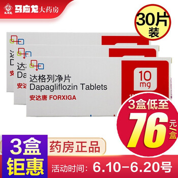 76元/盒】astrazeneca阿斯利康 安达唐 达格列净片 10mg*30片/盒 3