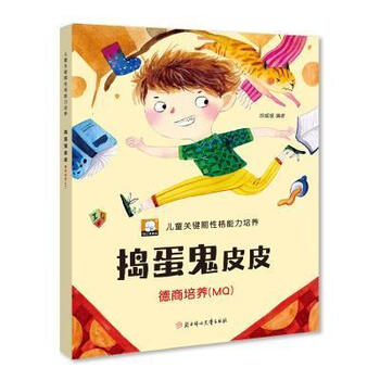 捣蛋鬼皮皮-德商培养(mq)胡媛媛童书9787558549090 儿童故事图画故事