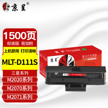 京呈 MLT-D111S硒鼓适用三星M2071粉盒 M2070 M2020 M2071FH M2020W M2021W M2022 M2074FW打印机墨盒易加粉