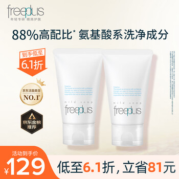 芙丽芳丝 洁面乳 60g*2 （赠15g皑丽防晒霜+爽肤水30ml）