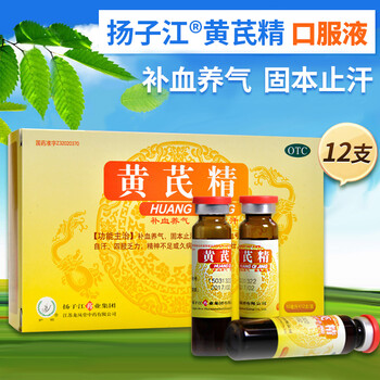 永久下架扬子江黄芪精口服液10ml12支补血养气出汗四肢乏力精神不足或