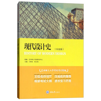现代设计史(白金版)/艺术硕士入学考试考点精编