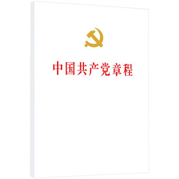 中国共产党章程（精装本）军采目录
