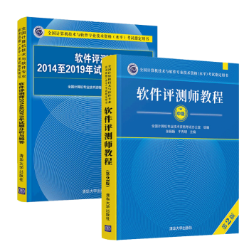 现货包邮 2021软件评测师教程+20142019年试题分析与解答 清华大学出版社 计算机软考中级
