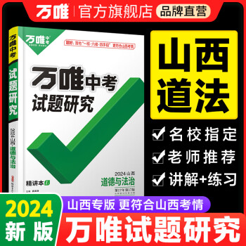 【现货】2024山西道法万唯中考试题研究初三总复习资料全套七八九年级初三道法真题模拟题训练历年中考试卷辅导资料万维教育旗舰店