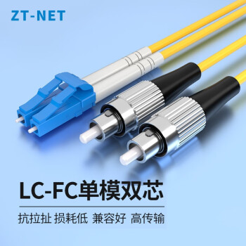 中天通讯（ZT-NET）工程电信级1/3/5/10/15/20米单模光纤跳线 单模双芯光纤线数据中心连接线接收发器尾纤 单模双芯LC-FC 1米