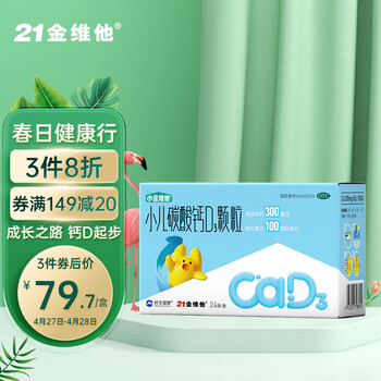 21金维他 小儿碳酸钙d3颗粒24袋/盒 小金维他儿童补钙 含维生素d3