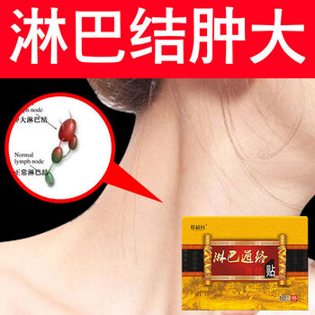 淋巴贴淋巴堵塞淋巴结肿大贴颈部结节腋下疏通消除副乳贴 单盒装