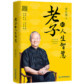 老子的人生智慧 百家讲坛主讲人国学大师曾仕强通俗解读老子的智