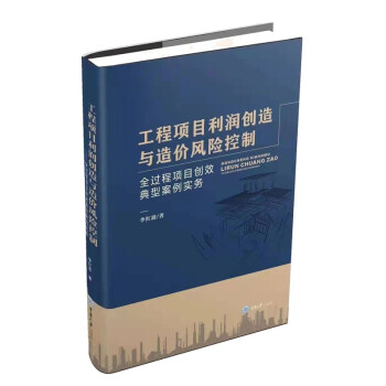 工程项目利润创造与造价风险控制——全过程项目创效典型案例实务