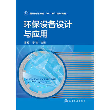 【正版图书】环保设备设计与应用