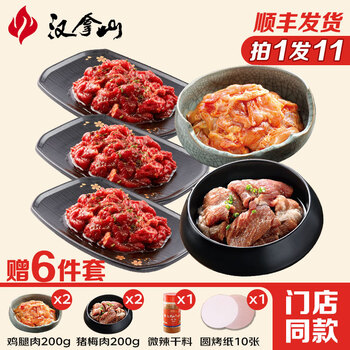 汉拿山烤肉组合5~6人餐 牛肉腌制生鲜烤肉食材烧烤半成品套餐韩式户外 1900g(含赠品到手9包肉1个料)