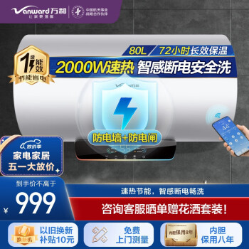 万和（Vanward）电热水器自动断电洗 一级能效一键预约洗电热 净化水质 防垢内胆单管加热 80L 新版APP智控E80-Q2TY10-20 Q2系列