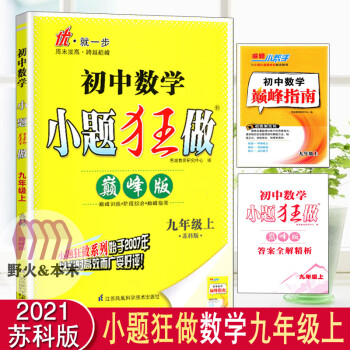 2022版恩波教育小题狂做巅峰版初中数学9/九年级上册苏科版初三同步训练习册_初三学习资料