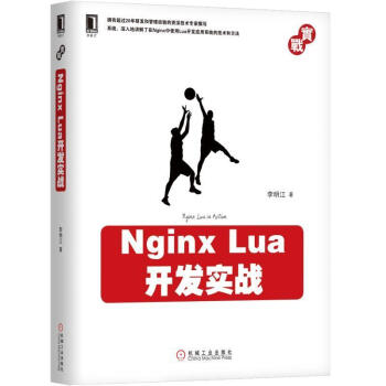 包邮：Nginx Lua开发实战:计算机与互联网互联网络网络服务器程序设计 图书