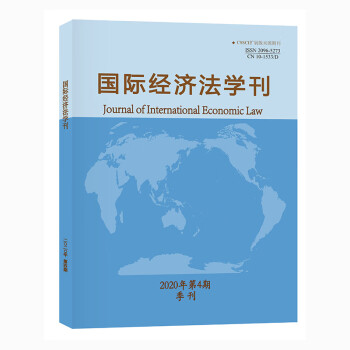 国际经济法学刊（2020年第4期）
