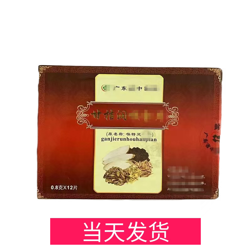 广东省中医院 万能代办代购服务 喉 润肤霜 喉特灵含片 喉特灵含片10盒甘桔润喉含片服务【图片 价格 品牌 报价】-京东