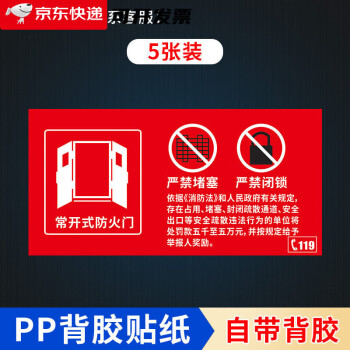 常開常閉防火門貼紙 禁止杜塞禁止閉鎖保持關閉狀態 安全出口防火捲簾