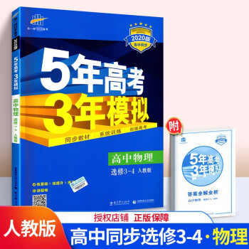 5年高考3年模拟高中物理选修3-4 人教版RJ高中同步 高二高2上下册五三物理选修