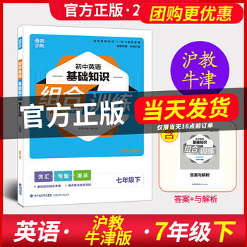 21春通城学典初中英语基础知识组合训练七年级下册沪教牛津版同步教材完形填空与阅读理解词汇句型语法 摘要书评试读 京东图书 21春通城学典初中英语基础知识组合训练七年级下册沪教牛津版同步教材完形填空与阅读理解词汇句型语法 摘要书评试读 京东图书