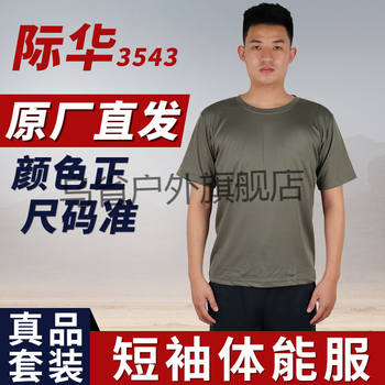 际华3543体能服套装军迷上衣男陆短裤短袖夏季t恤普通单上衣