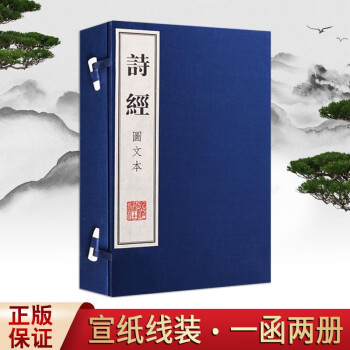 诗经 图文本 宣纸线装书一函二册 四书五经之一 中国古代诗歌 古诗词书籍 繁体竖排 广陵书社