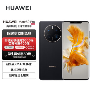 HUAWEI Mate 50 Pro 曲面旗舰 昆仑玻璃 超光变XMAGE影像 北斗卫星消息  512GB 昆仑破晓 华为鸿蒙手机