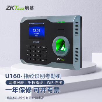 ZKTeco/熵基科技 U160无线高速网络指纹识别考勤机打卡机员工上班签到机器WiFi连接 标配+IC模块