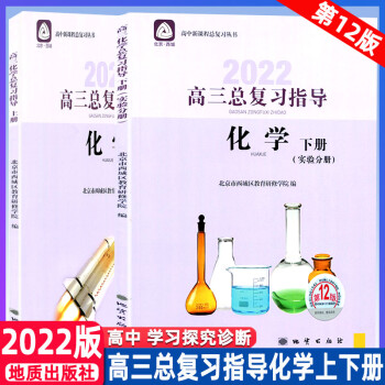 正版 北京西城 2022高三化学总复习指导第12版 上下册 全2册 学习探究诊断 北京市