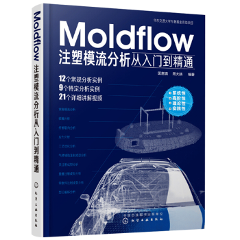Moldflow注塑模流分析从入门到精通 塑料模具流动分析流程方法技巧模具设计 注塑成型工艺技术书
