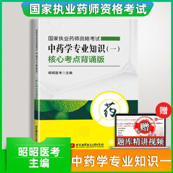 昭昭医考执业中药师2023国家执业药师资格考试中药学专业知识（一二）综合知识与技能核心考点背诵版药事 中药学专业知识（一）1本