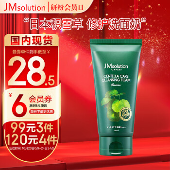 JMsolution日本积雪草洗面奶120ml：清洁能力最佳，价格走势有保障