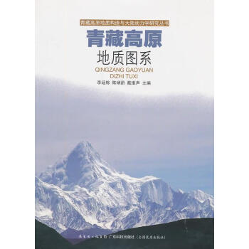 包邮：青藏高原地质图系科学与自然  图书
