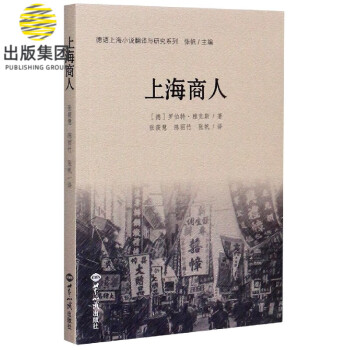 上海商人/德语上海小说翻译与研究系列